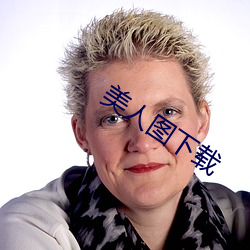 美人圖下載