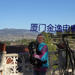 厦门金(jīn)逸电(diàn)影院