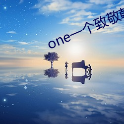 one一个致敬韩(韓)寒app手(手)机版(版)下(下)载