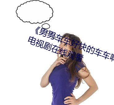 《男男車車好快的車車啊哈哈視頻》電視劇在線觀看