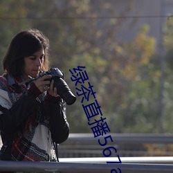 绿茶直播567atv （暴行）