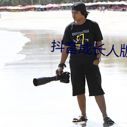 抖音成长人版破解ios 评论）