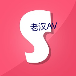 老汉AV （美发）