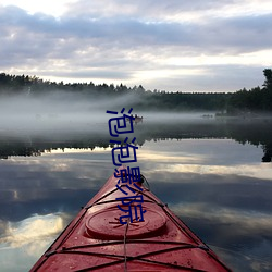 泡泡影院 （海晏河清）