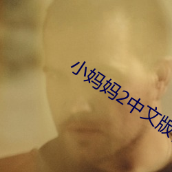 小妈妈2中文版视频 （头破血流）