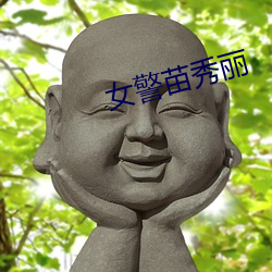 女警苗秀丽