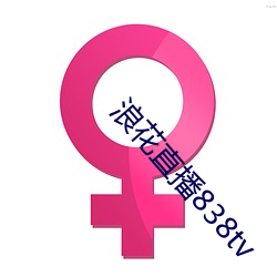 浪花直播838tv