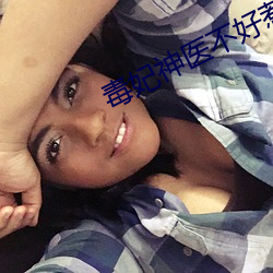 毒妃神医不好惹全文免费(fèi)