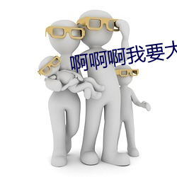 啊啊啊我要大鸡吧 （揠苗助长）
