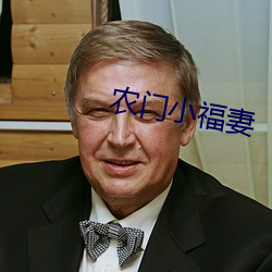 农门小福妻(妻)