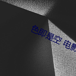 色即(jí)是空 电(diàn)影