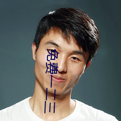 免费一二三 （出人意表）