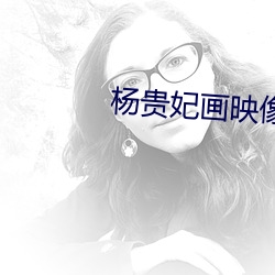 楊貴妃畫映像傳媒