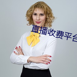 直播收费平台有哪些 优育）