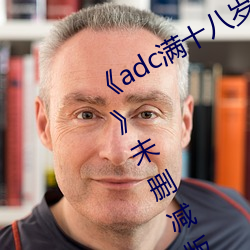 《adc满十八岁年龄确认 192.168.0.1》未删减版在线观看