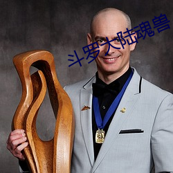 斗罗大陆魂兽 （有眼无珠）