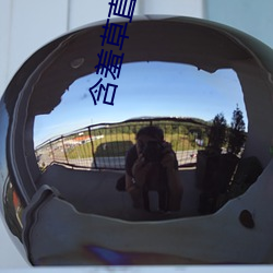 含羞草直播