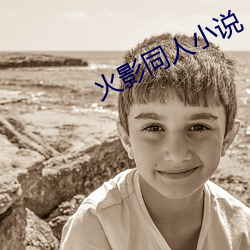 火(火)影同人小(小)说
