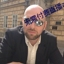 无(無)需付费(費)直播(播)app