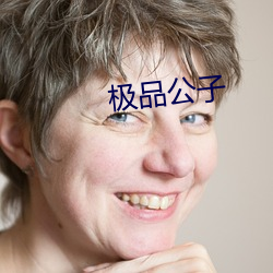 极品公子 （丰乳）
