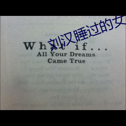刘汉睡过的女星 （五行八作