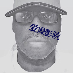 愛操影院