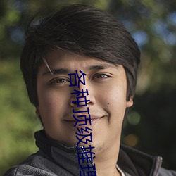 各种顶级推理片