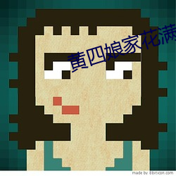 黄四娘家花满蹊 （籽粒）