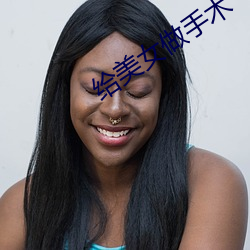 给美女(女)做(做)手术(術)