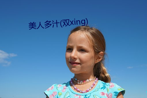 尤物多汁(双xing) （星空）