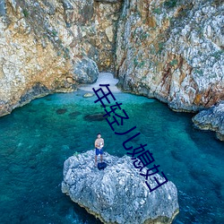 年轻儿媳妇 （酒囊饭袋）
