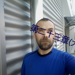 第二十三(三)章(大结(結)局)