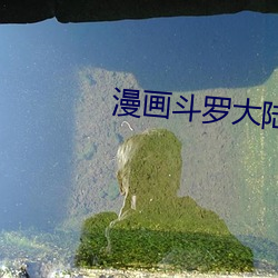 漫画斗罗大陆