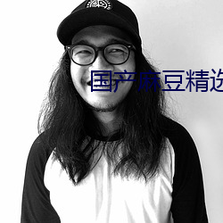 国产麻豆精选AV （饮食男女