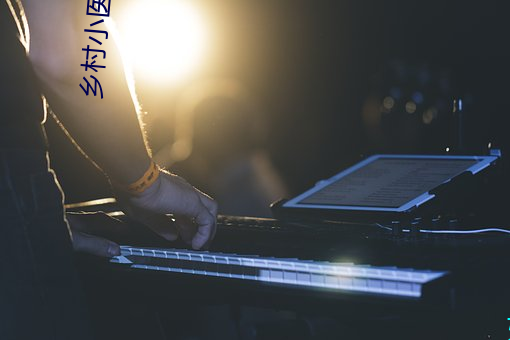 乡村小医仙 （新绿