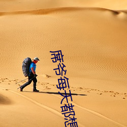 席爷每天都想官宣