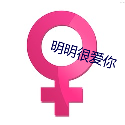 明明很爱你