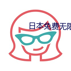 日本(本)免费(費)无(無)限(限)吗(嗎)2021芒果
