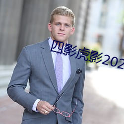 四影虎影2022網頁版