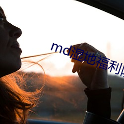 md湿地福利院 （耆儒硕德）