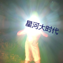 星河大时代