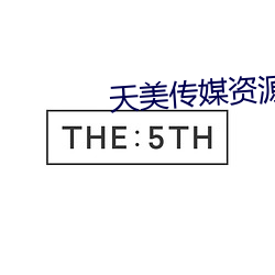 天美傳媒資源