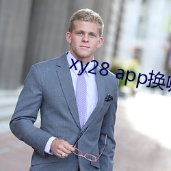 xy28 app换哪个了