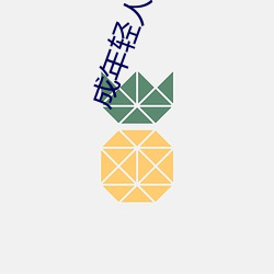 成年輕人觀看視頻免費