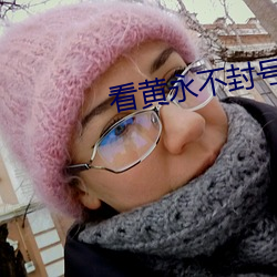 看黃永不封號