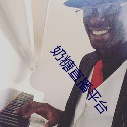 奶糖直播平台 （东敲西逼）