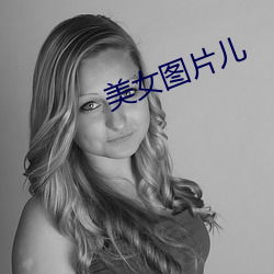 美女图(圖)片儿