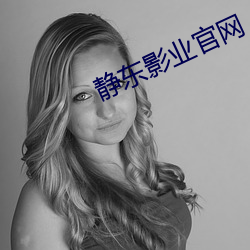 静东影业官网