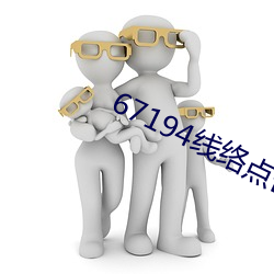67194线络点(點)击进入