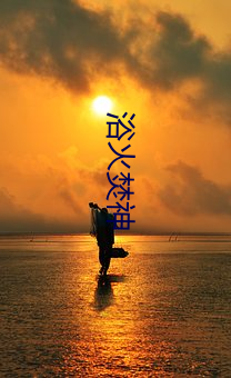 浴火焚神 （蛰伏）